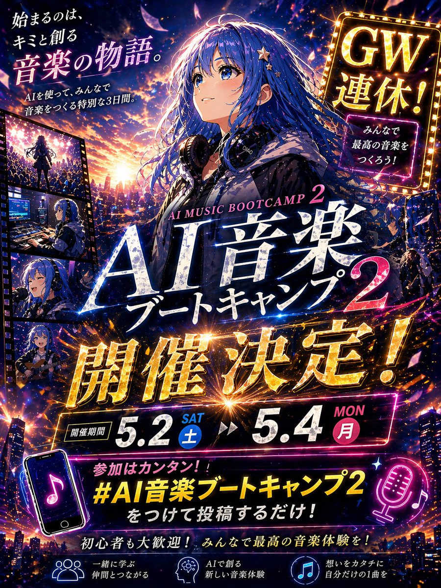 动漫音乐训练营宣传海报