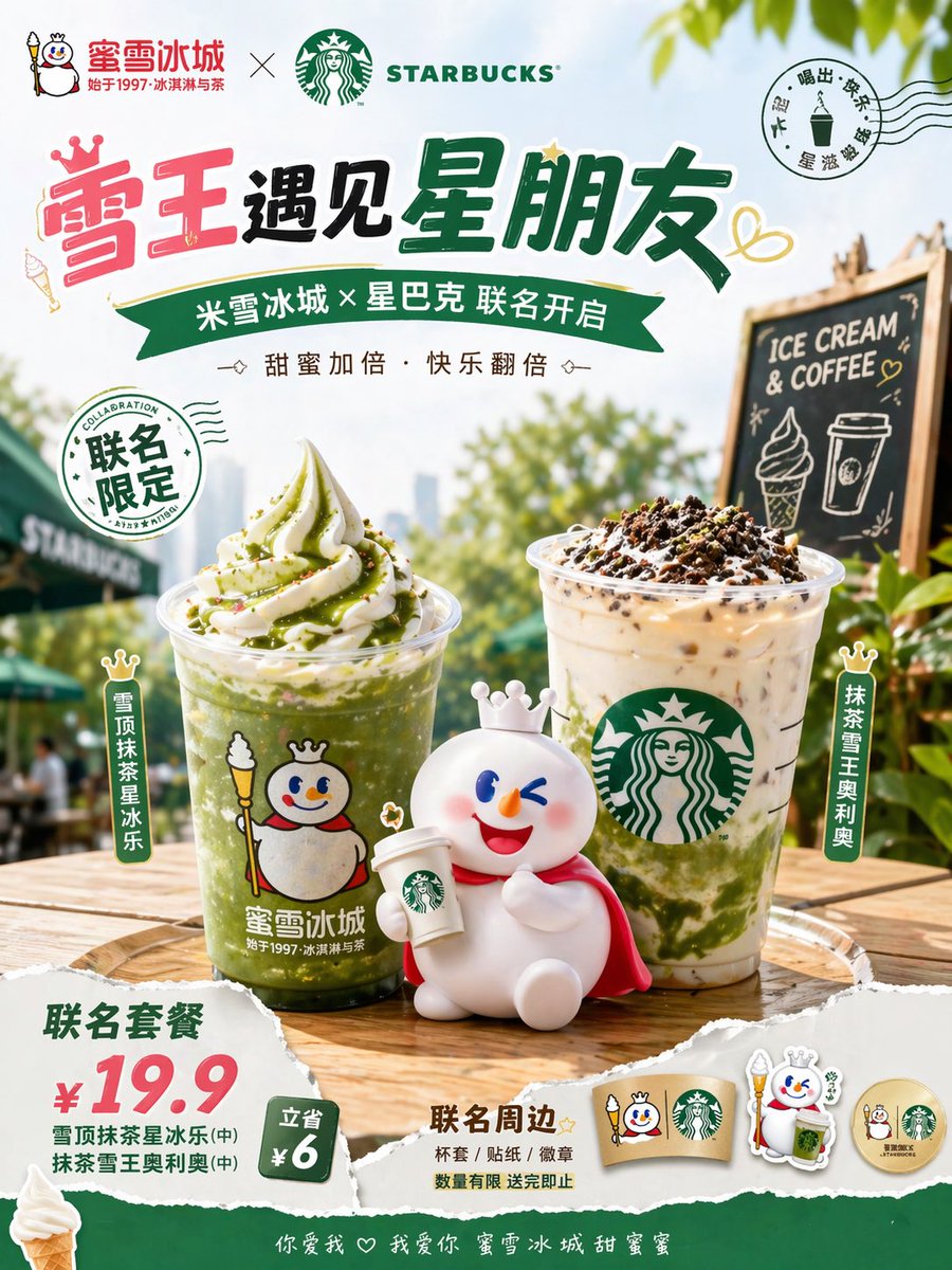 蜜雪冰城 x Starbucks 抹茶联名宣传海报
