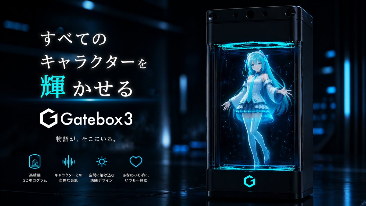 Gatebox3 全息设备广告