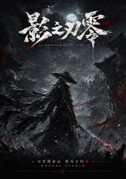 暗黑武侠游戏海报